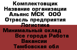 Комплектовщик › Название организации ­ Альянс-МСК, ООО › Отрасль предприятия ­ Логистика › Минимальный оклад ­ 25 000 - Все города Работа » Вакансии   . Тамбовская обл.,Моршанск г.